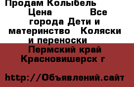 Продам Колыбель Bebyton › Цена ­ 3 000 - Все города Дети и материнство » Коляски и переноски   . Пермский край,Красновишерск г.